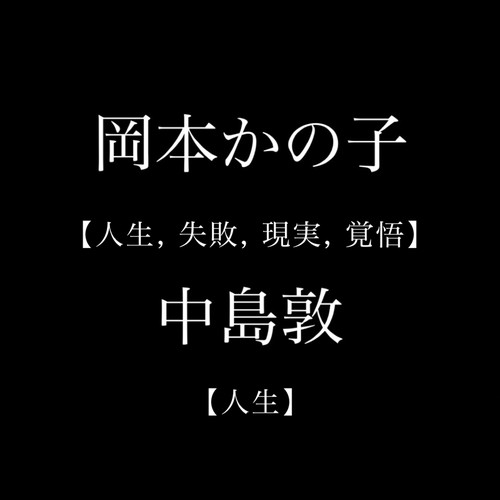 岡本かの子 人生 失敗 現実 覚悟 中島敦 人生 Single By やる気が出る 世界 偉人の名言 Pandora