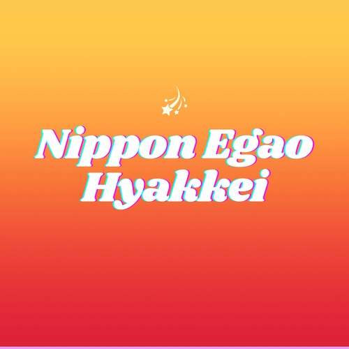 Nippon egao hyakkei lyrics