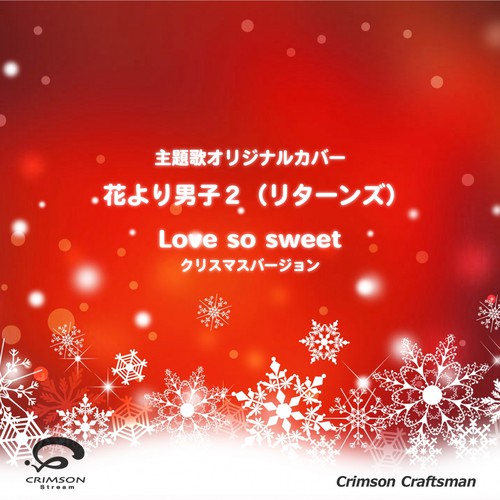 Love So Sweet 花より男子2 リターンズ 主題歌 クリスマスバージョン By Crimson Craftsman Pandora