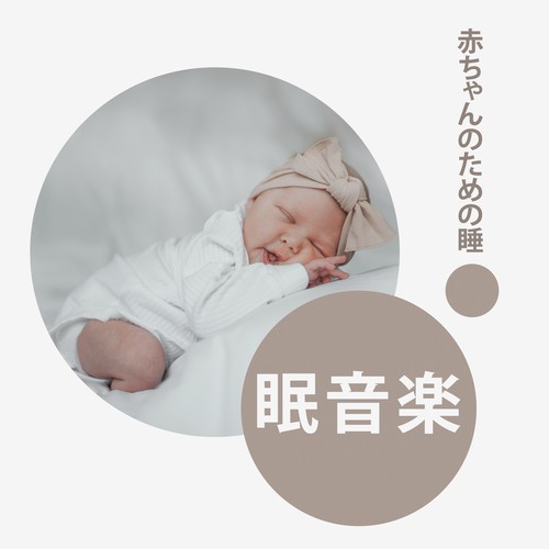 睡眠音楽 赤ちゃん 睡眠音楽 赤ちゃん
