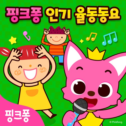 Pinkfong (Children's) on Pandora | Radio, Songs & Lyrics