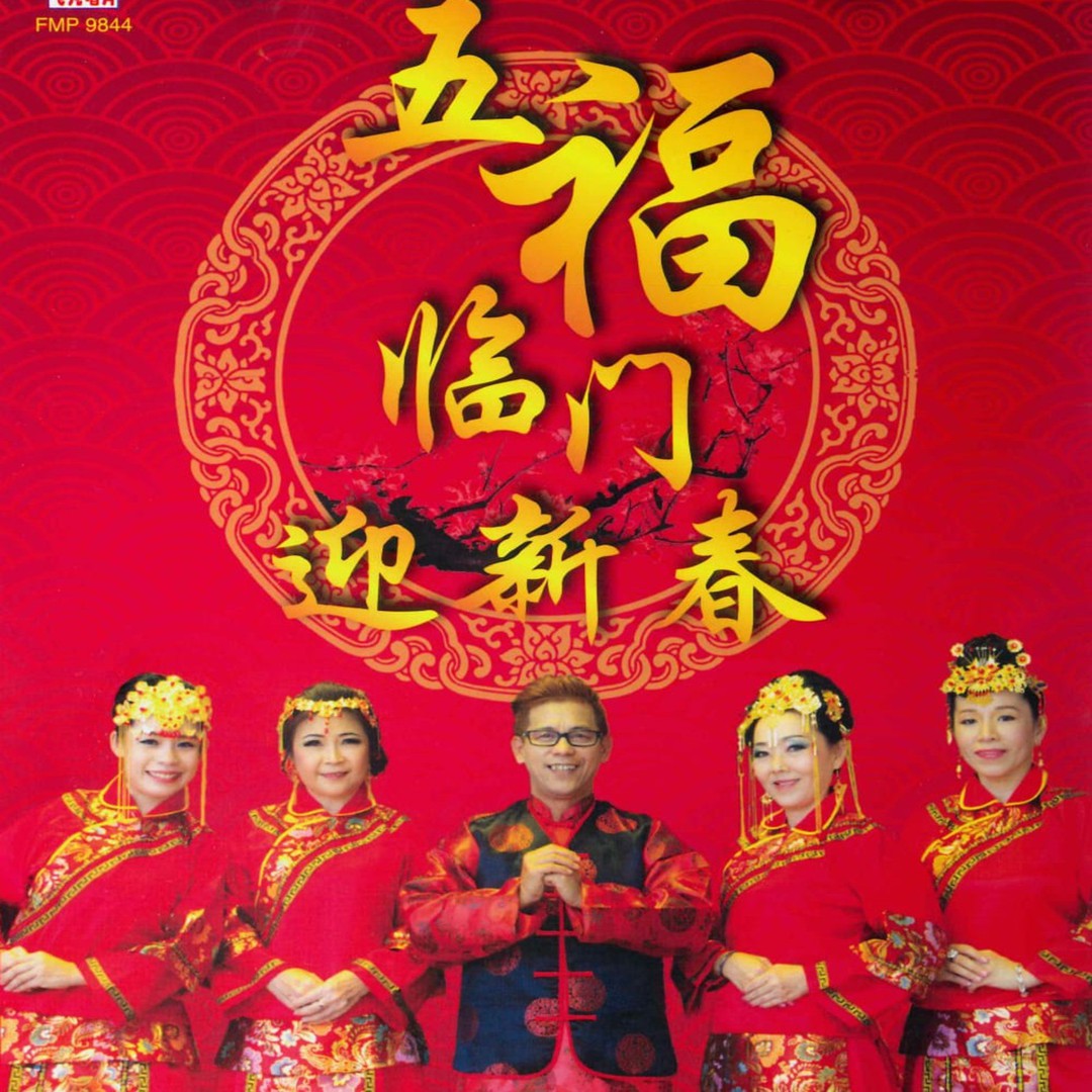 五福临门迎新春by 群星on Pandora Radio Songs Lyrics
