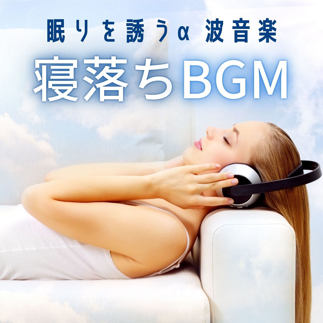 眠りを誘うa波音楽 By Dna 修復 Pandora