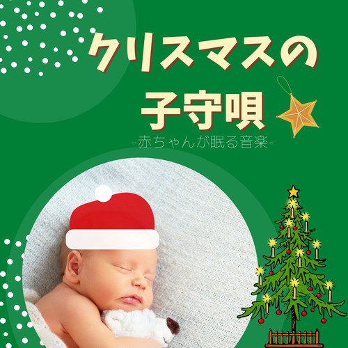 クリスマスの子守唄 赤ちゃんよく眠る睡眠音楽 心リラックス落ち着くｂｇｍ By クリスマスソング Master Holiday On Pandora Radio Songs Lyrics