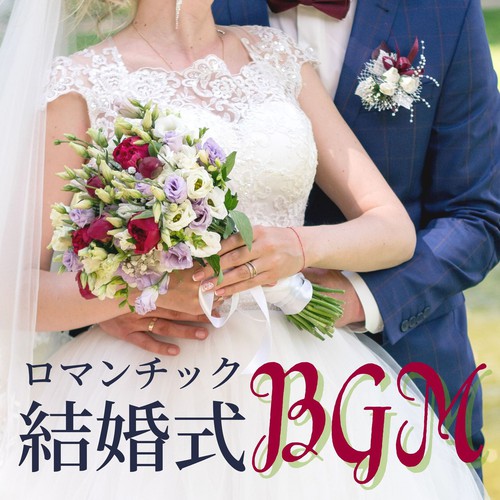 ブライズメイド By 結婚メドレー Pandora