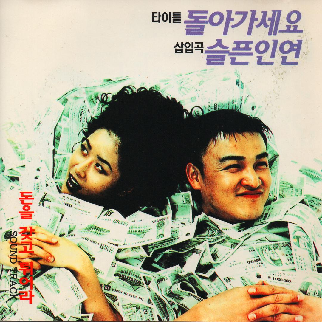 Take The Money And Run Away Original Movie Soundtrack By Choi