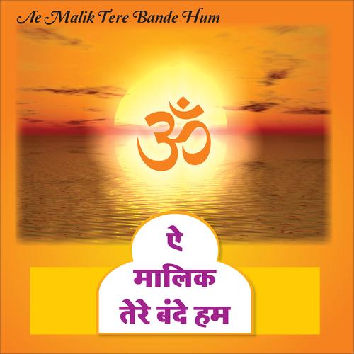Ae Malik Tere Bande Hum By Sadhna Sargam Pandora Aye maalik tere bande hum lata ji vasant desai bharat vyas do aankhein barah haath 1957. ae malik tere bande hum by sadhna