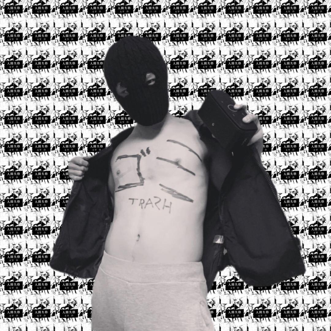 社会のゴミ Explicit By Bbb Pandora