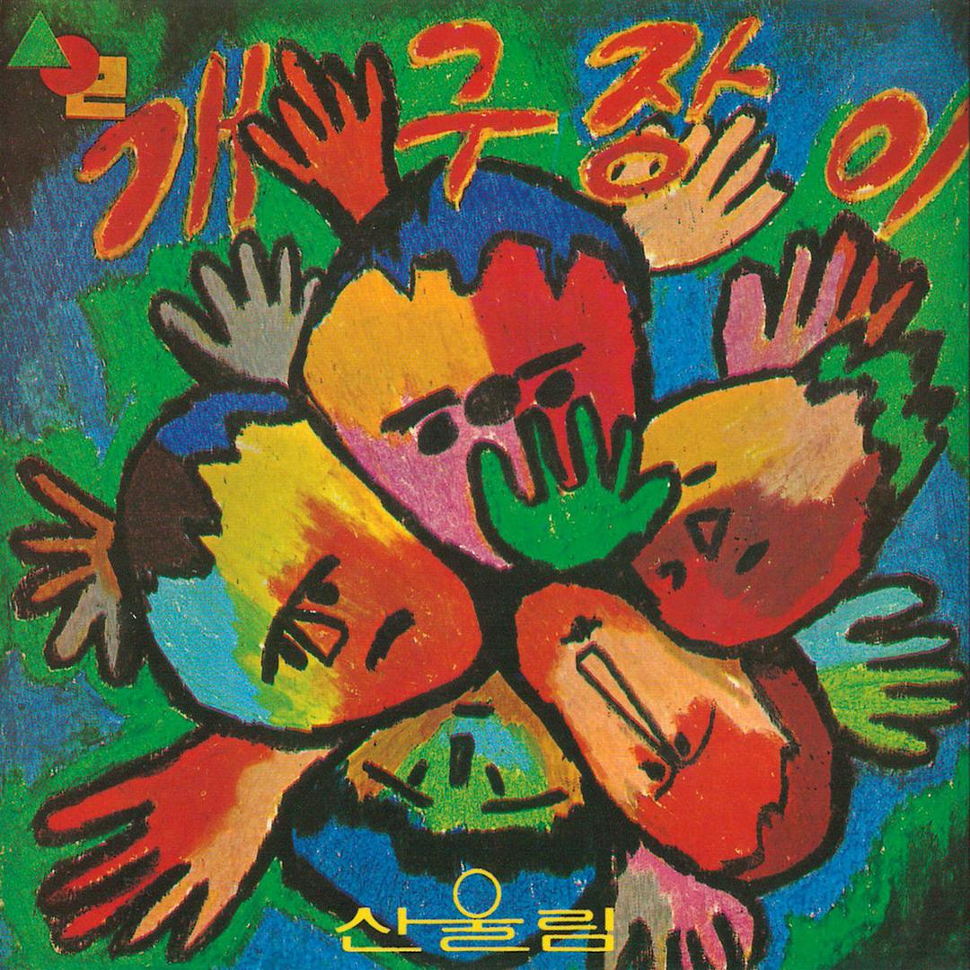 봄 여름 가을 겨울 Spring Summer Fall Winter By 산울림